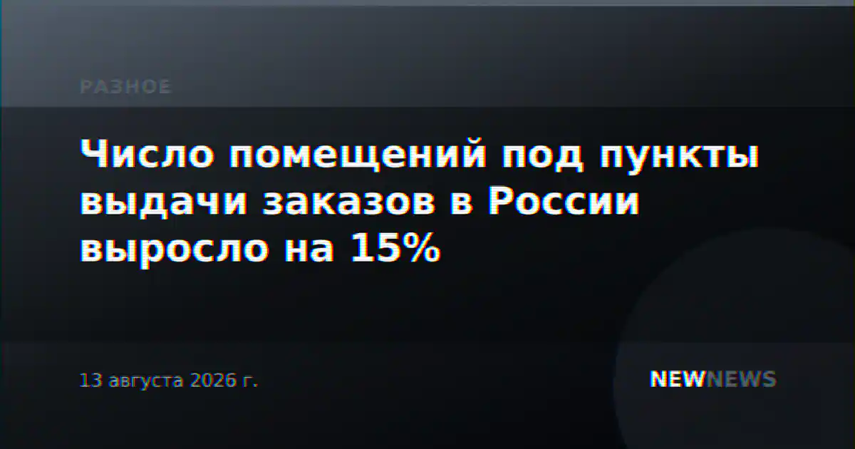 Число помещений под пункты выдачи заказов в России выросло на 15%