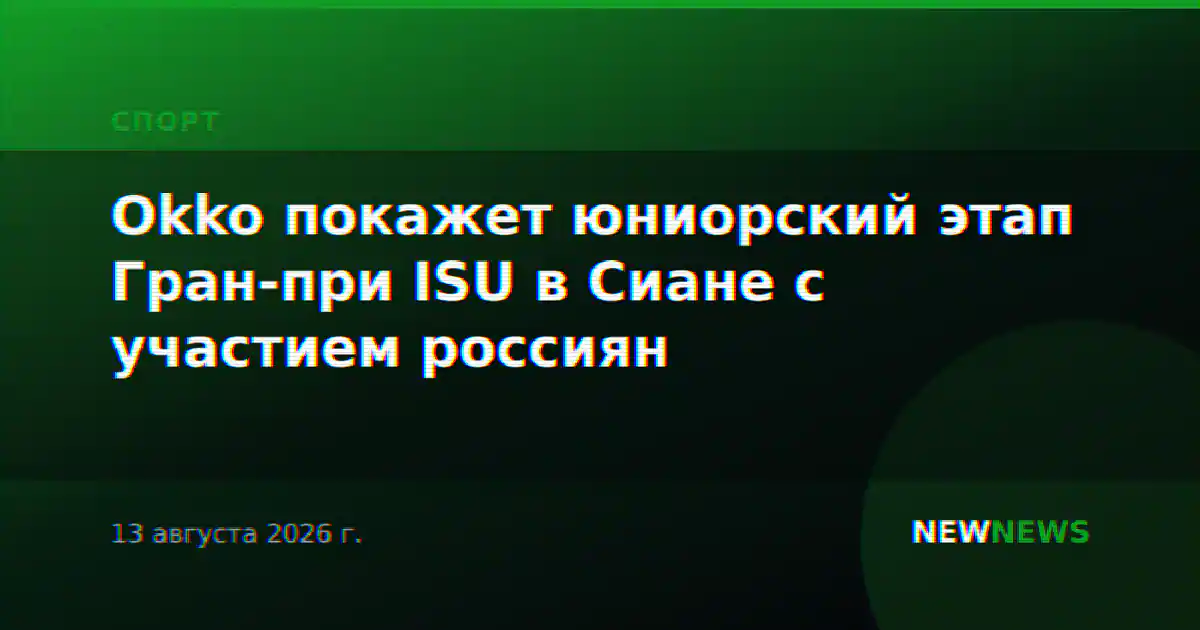 Okko покажет юниорский этап Гран-при ISU в Сиане с участием россиян