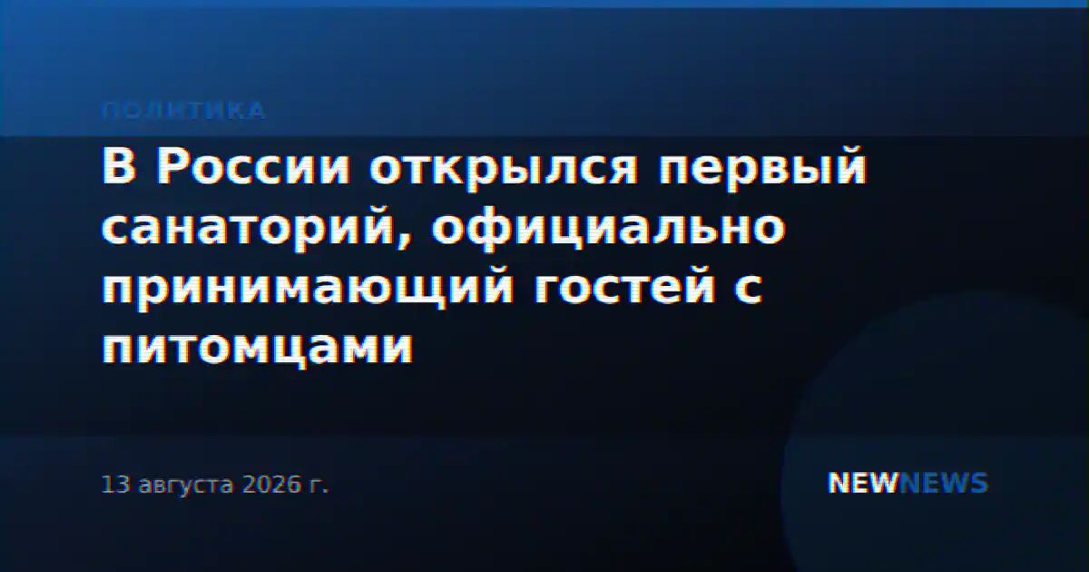 В России открылся первый санаторий, официально принимающий гостей с питомцами