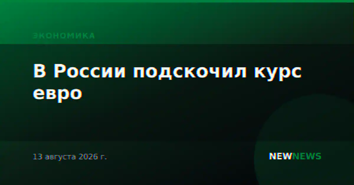 В России подскочил курс евро