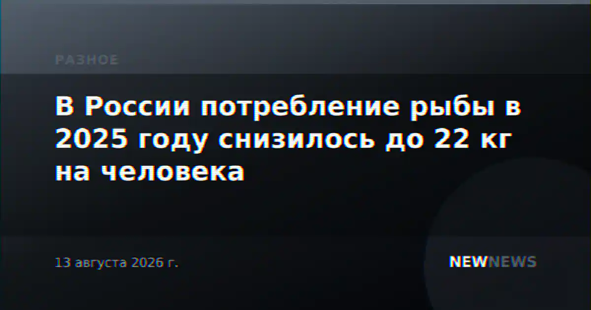 В России потребление рыбы в 2025 году снизилось до 22 кг на человека