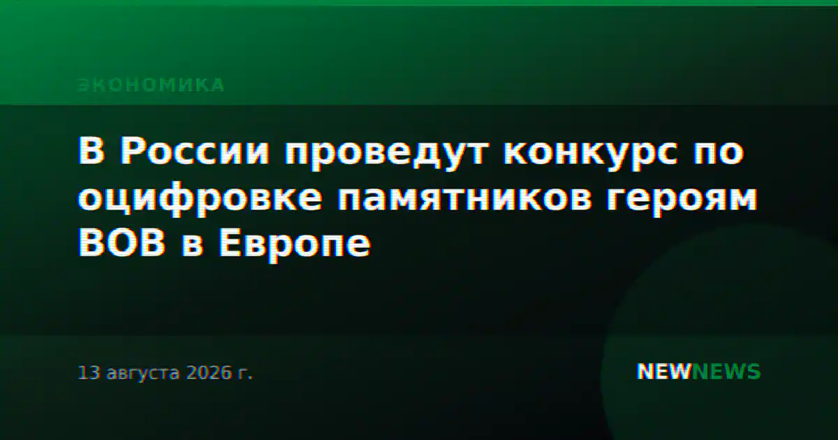 В России проведут конкурс по оцифровке памятников героям ВОВ в Европе