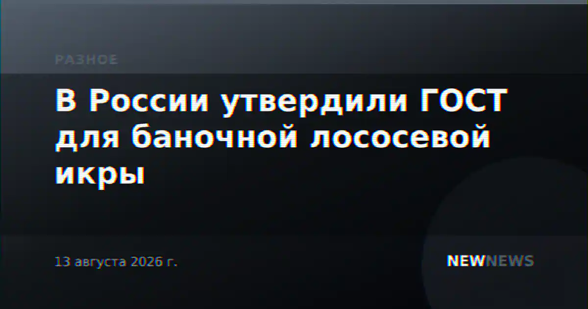 В России утвердили ГОСТ для баночной лососевой икры