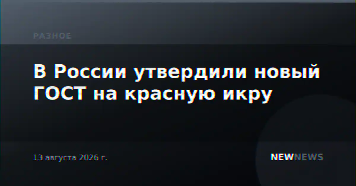 В России утвердили новый ГОСТ на красную икру