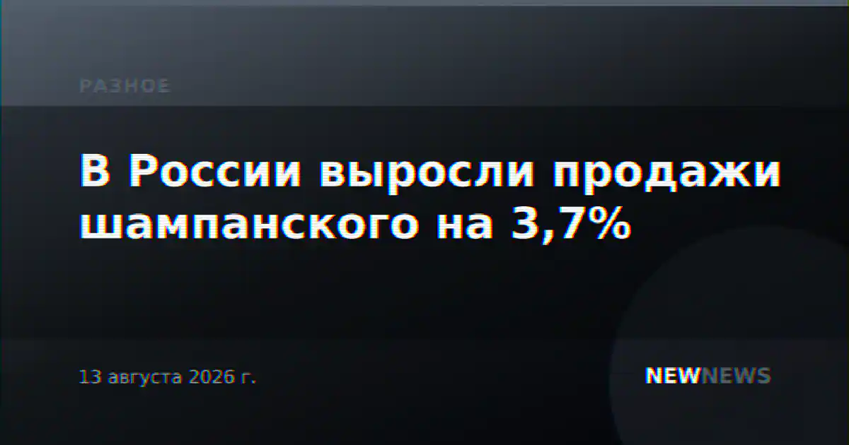 В России выросли продажи шампанского на 3,7%
