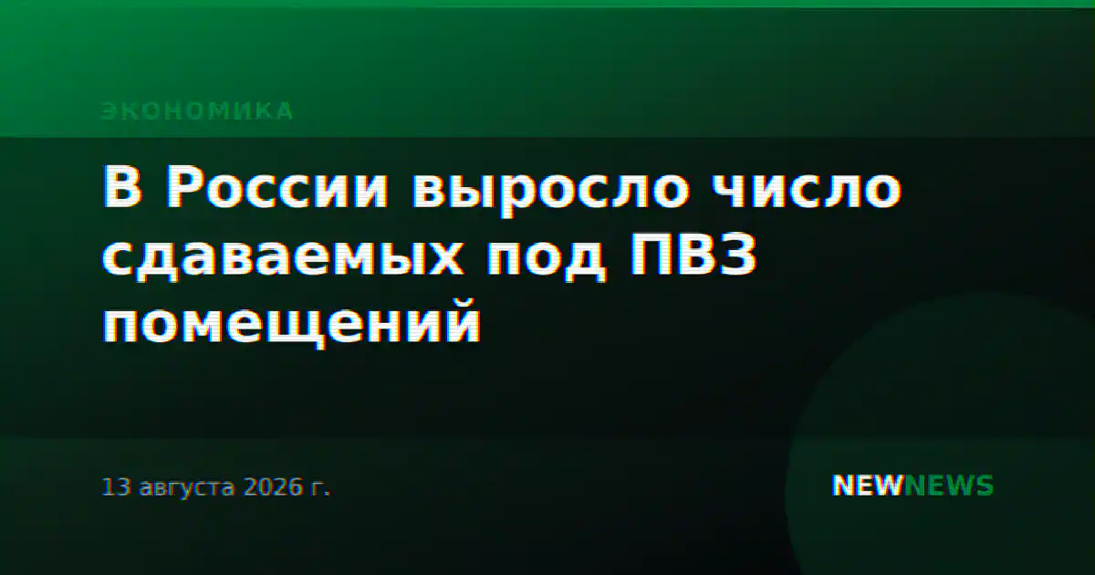 В России выросло число сдаваемых под ПВЗ помещений