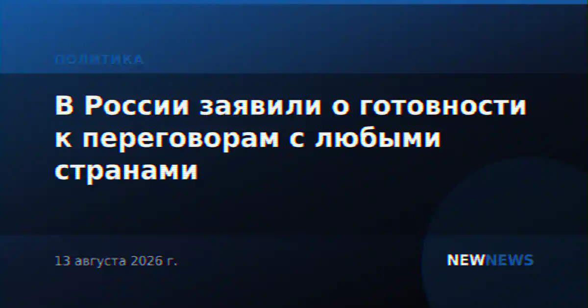 В России заявили о готовности к переговорам с любыми странами