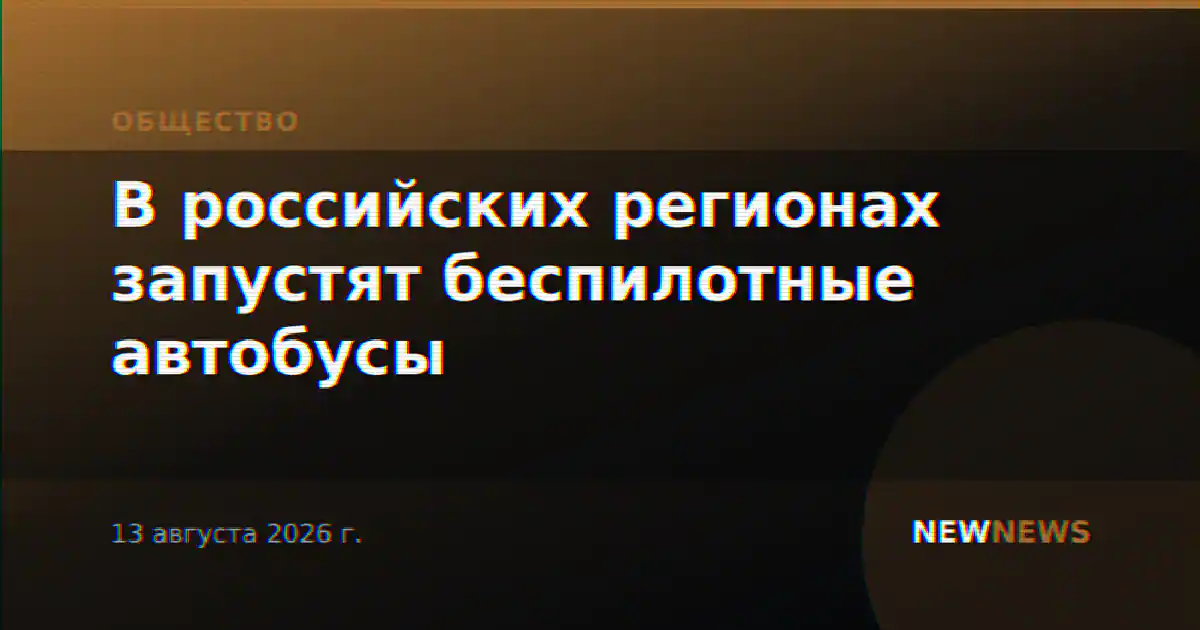 В российских регионах запустят беспилотные автобусы