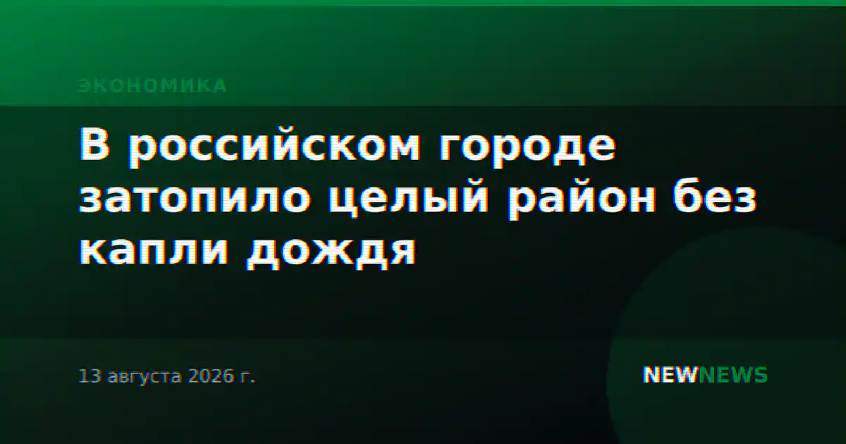 В российском городе затопило целый район без капли дождя