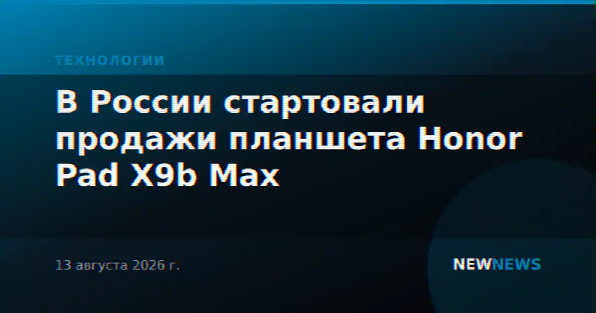 В России стартовали продажи планшета Honor Pad X9b Max
