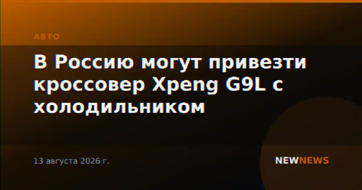 В Россию могут привезти кроссовер Xpeng G9L с холодильником