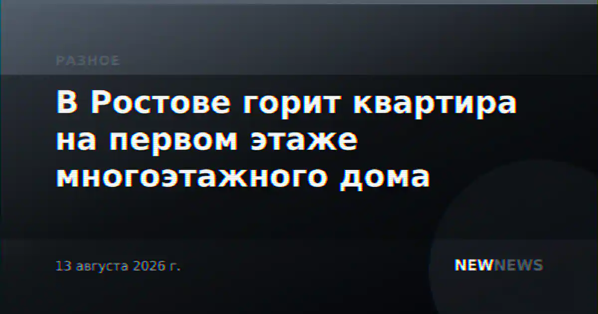 В Ростове горит квартира на первом этаже многоэтажного дома