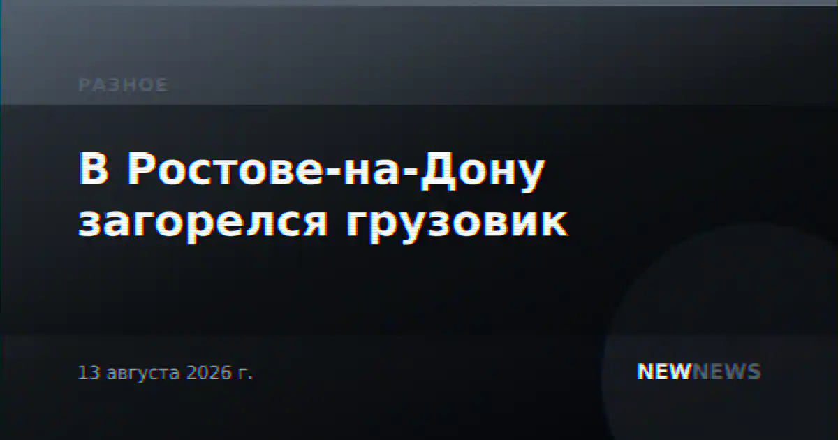 В Ростове-на-Дону загорелся грузовик