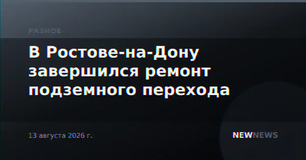 В Ростове-на-Дону завершился ремонт подземного перехода