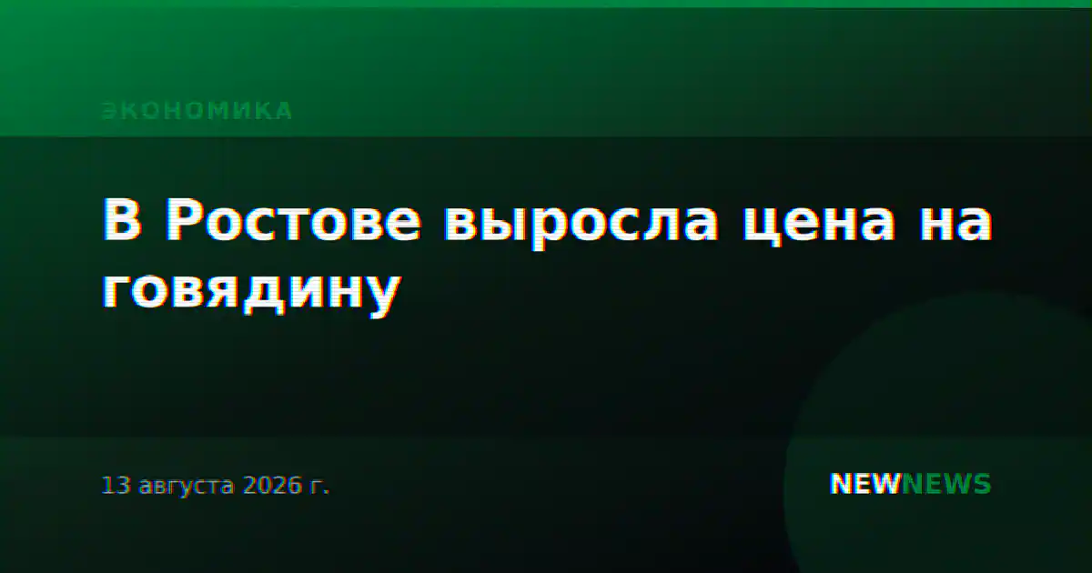 В Ростове выросла цена на говядину