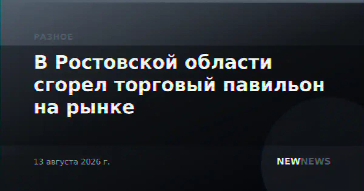 В Ростовской области сгорел торговый павильон на рынке