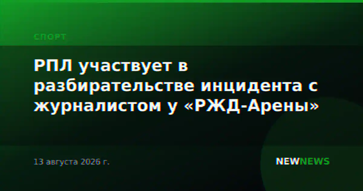 РПЛ участвует в разбирательстве инцидента с журналистом у «РЖД-Арены»