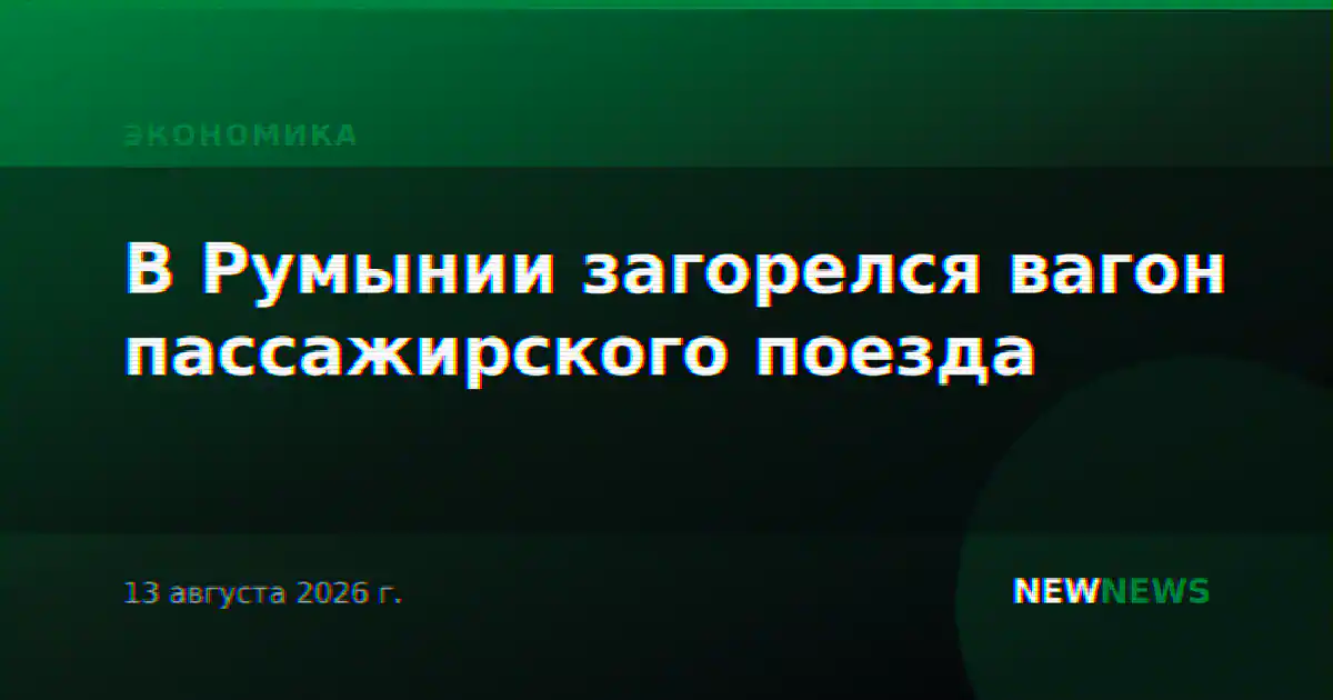В Румынии загорелся вагон пассажирского поезда