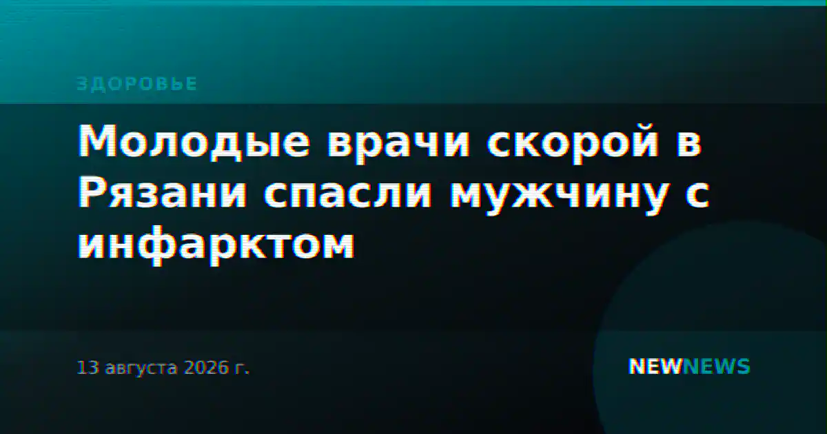 Молодые врачи скорой в Рязани спасли мужчину с инфарктом