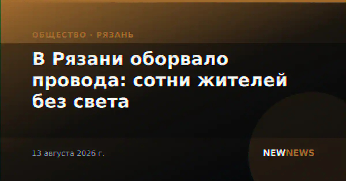 В Рязани оборвало провода: сотни жителей без света