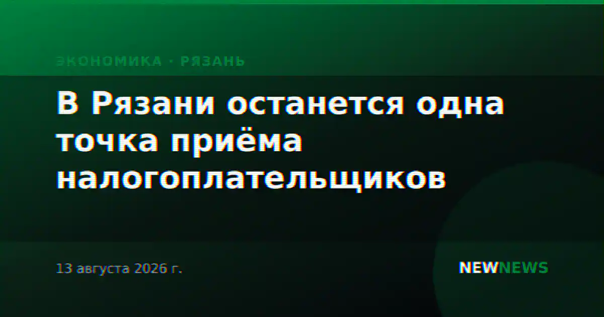 В Рязани останется одна точка приёма налогоплательщиков