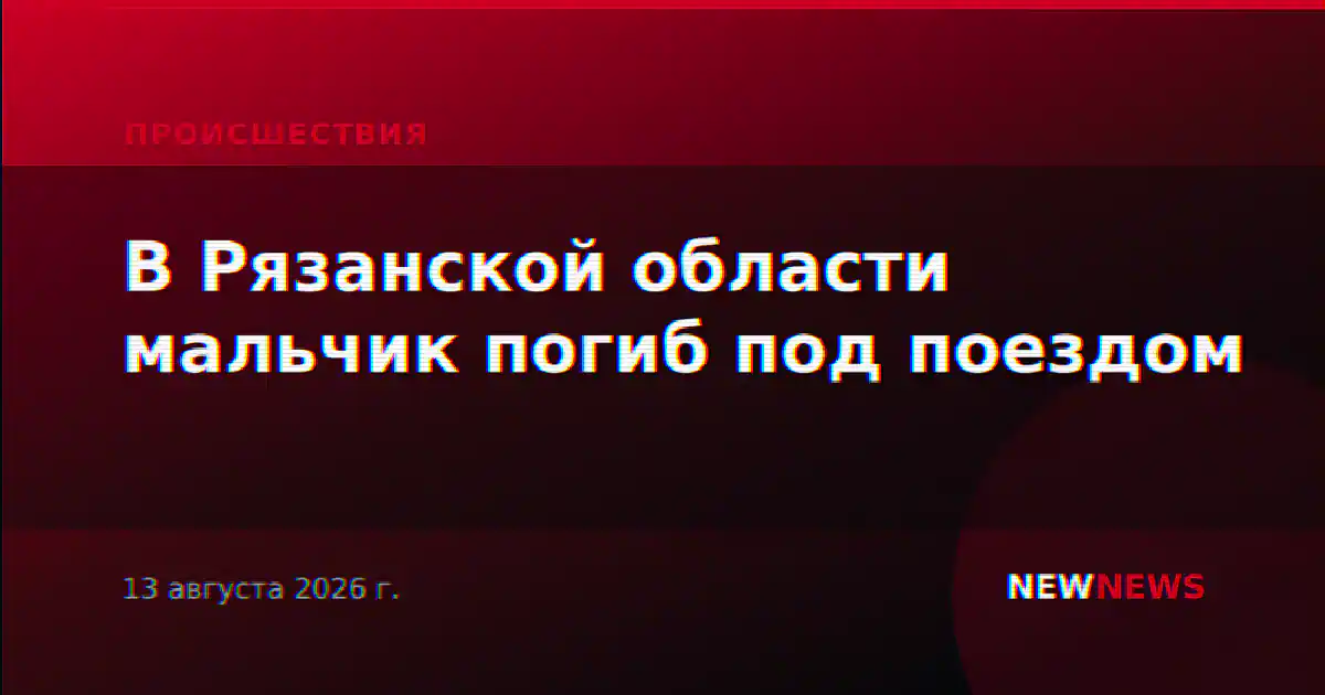 В Рязанской области мальчик погиб под поездом
