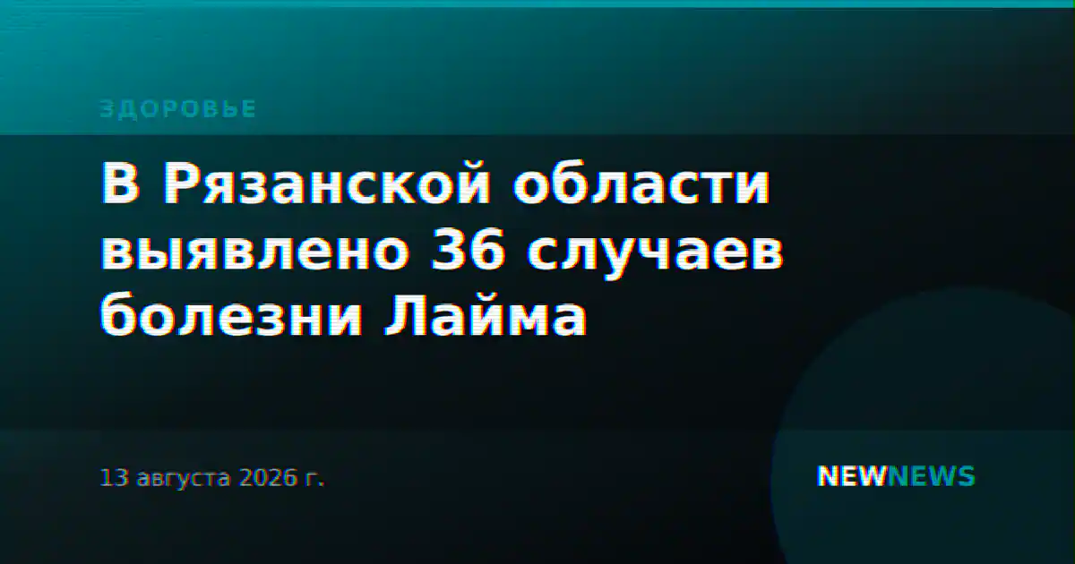 В Рязанской области выявлено 36 случаев болезни Лайма