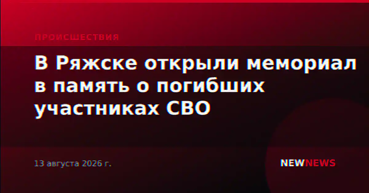 В Ряжске открыли мемориал в память о погибших участниках СВО