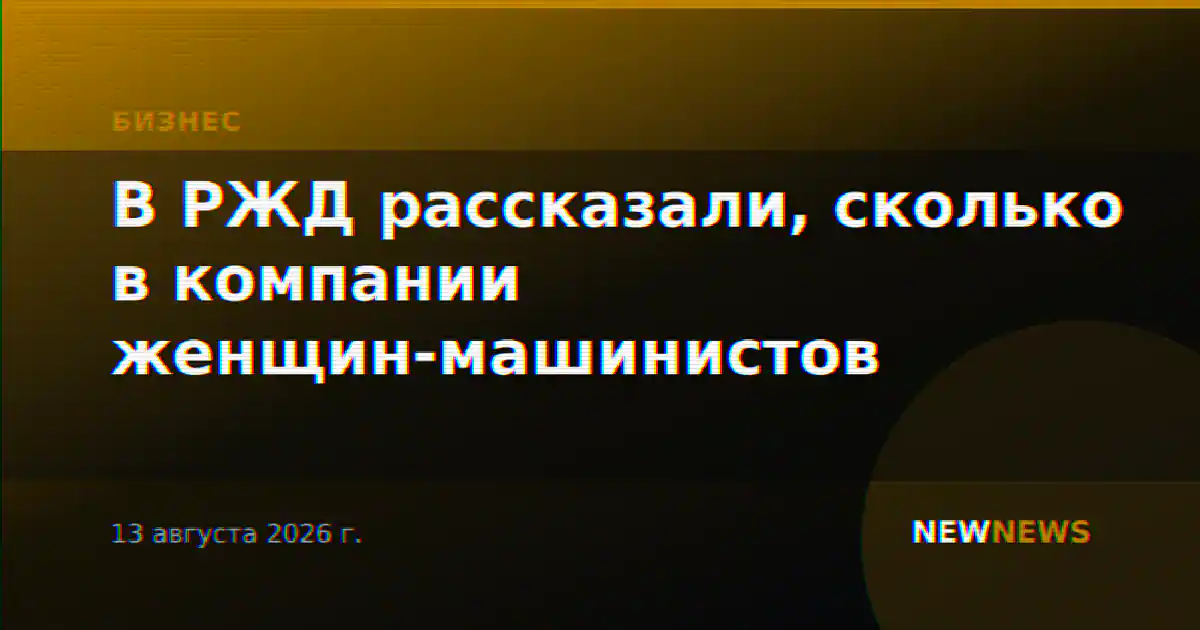 В РЖД рассказали, сколько в компании женщин-машинистов