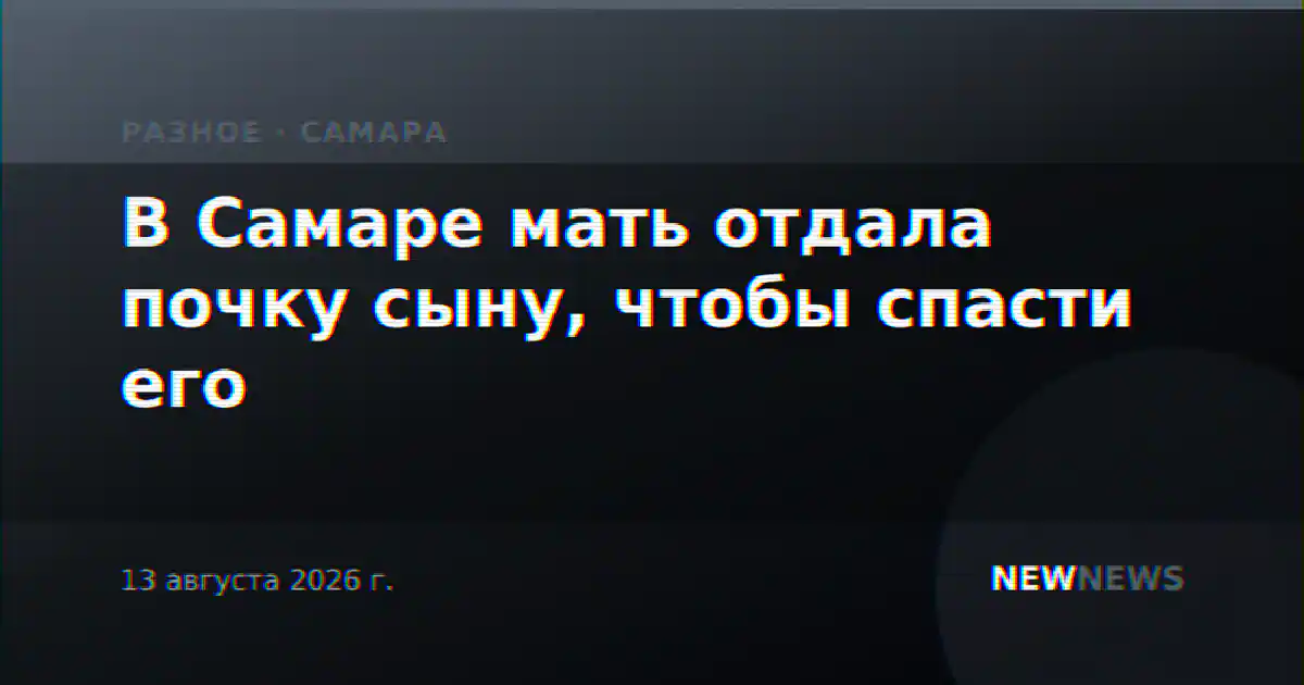 В Самаре мать отдала почку сыну, чтобы спасти его