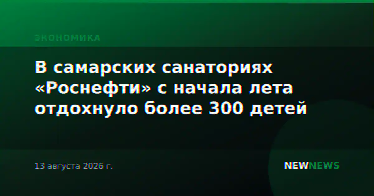 В самарских санаториях «Роснефти» с начала лета отдохнуло более 300 детей