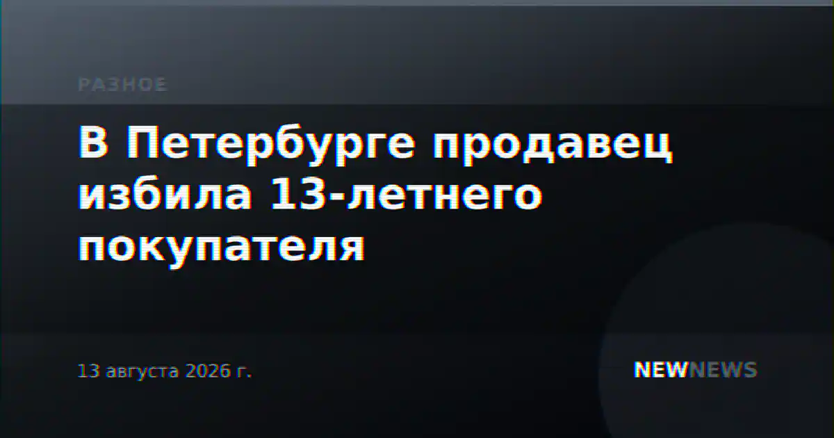В Петербурге продавец избила 13-летнего покупателя