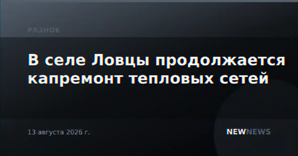 В селе Ловцы продолжается капремонт тепловых сетей