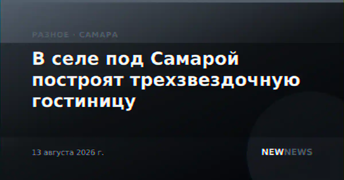 В селе под Самарой построят трехзвездочную гостиницу