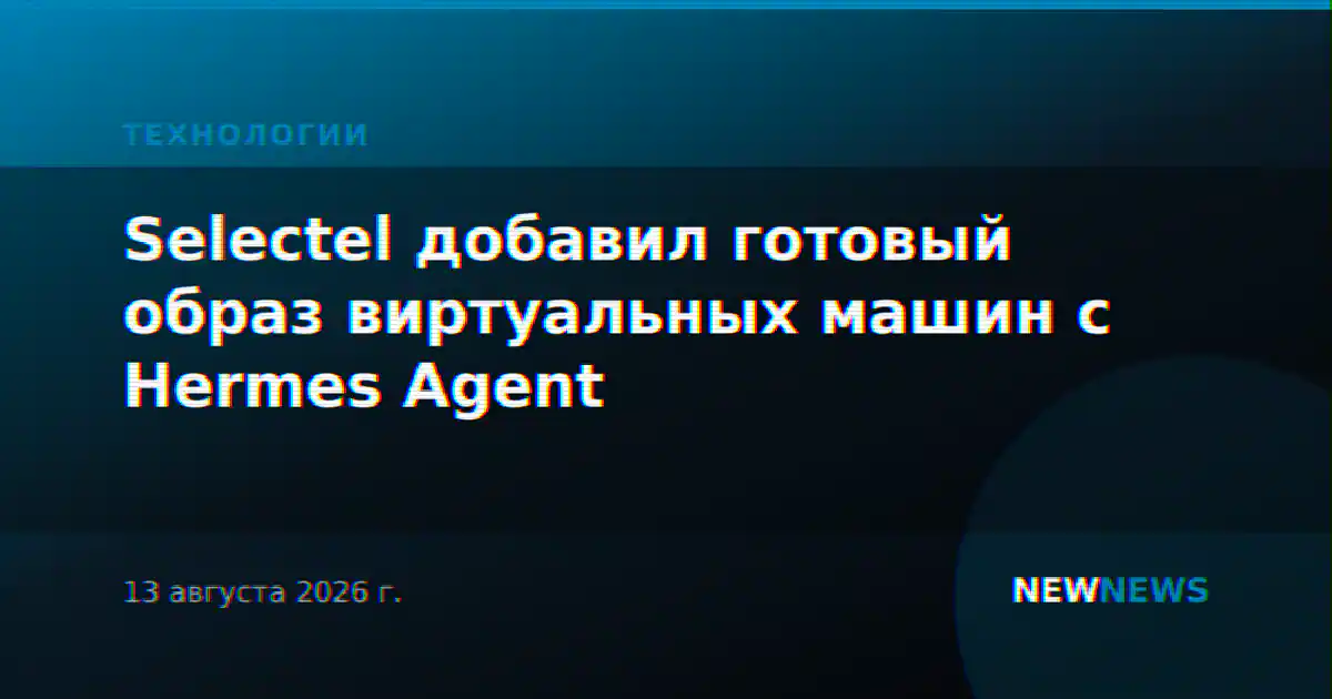 Selectel добавил готовый образ виртуальных машин с Hermes Agent