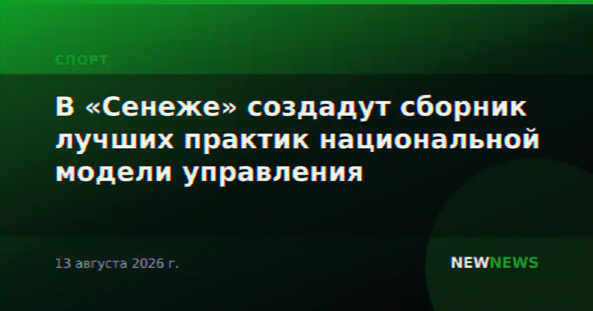 В «Сенеже» создадут сборник лучших практик национальной модели управления