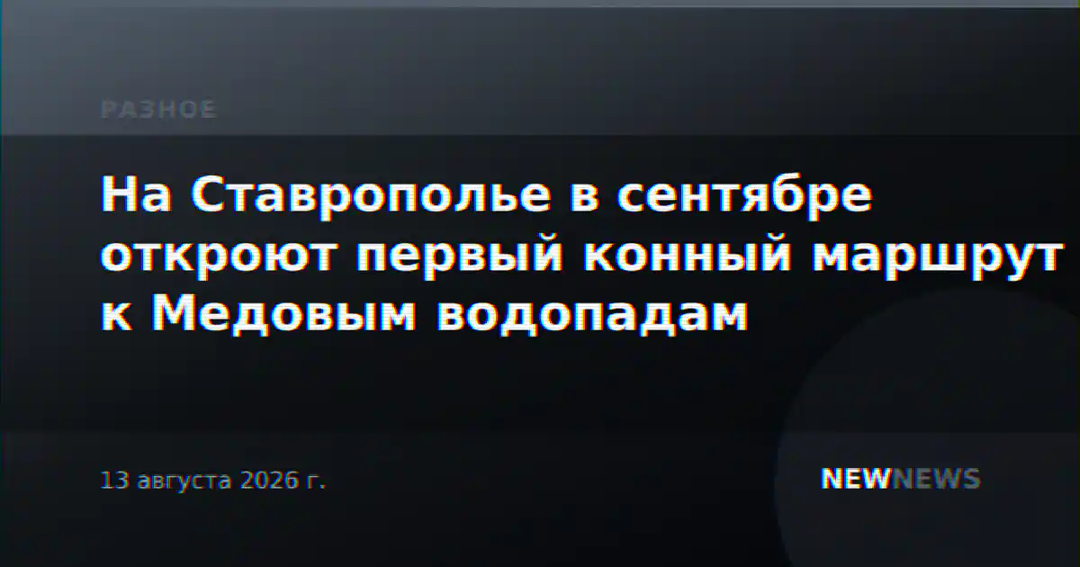 На Ставрополье в сентябре откроют первый конный маршрут к Медовым водопадам