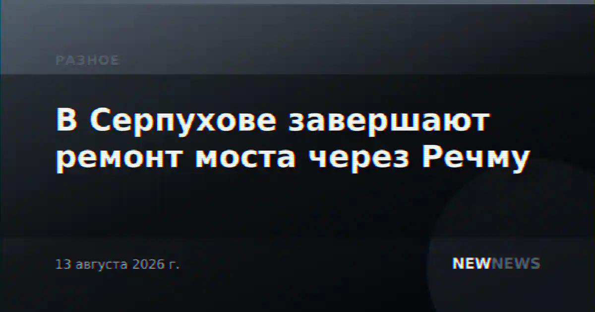 В Серпухове завершают ремонт моста через Речму