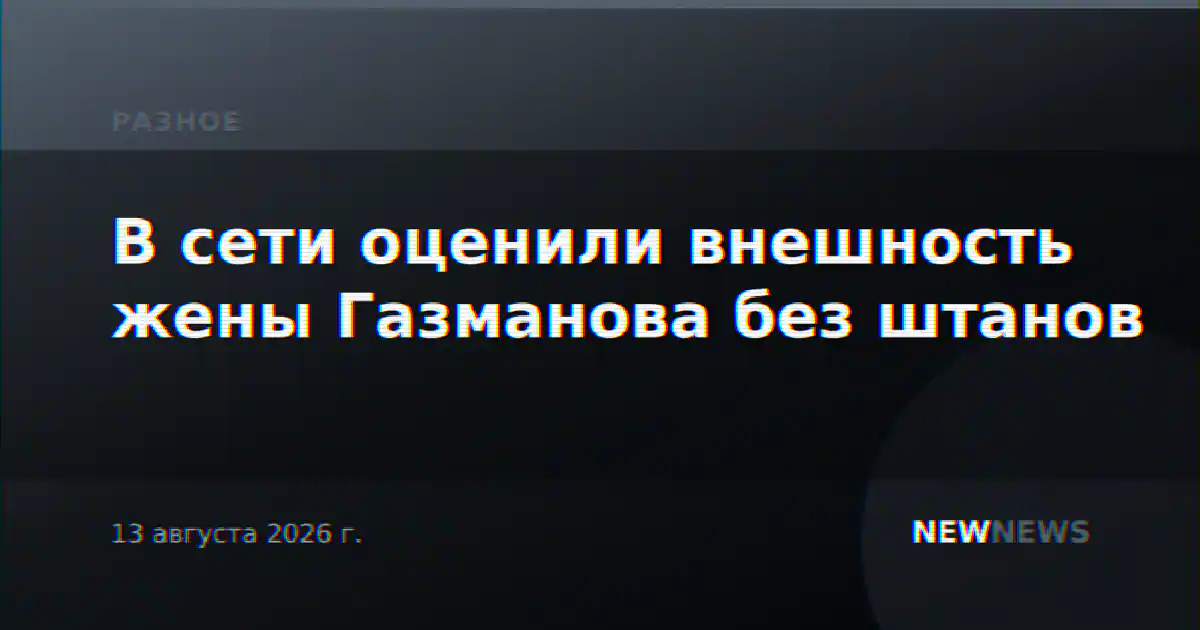 В сети оценили внешность жены Газманова без штанов