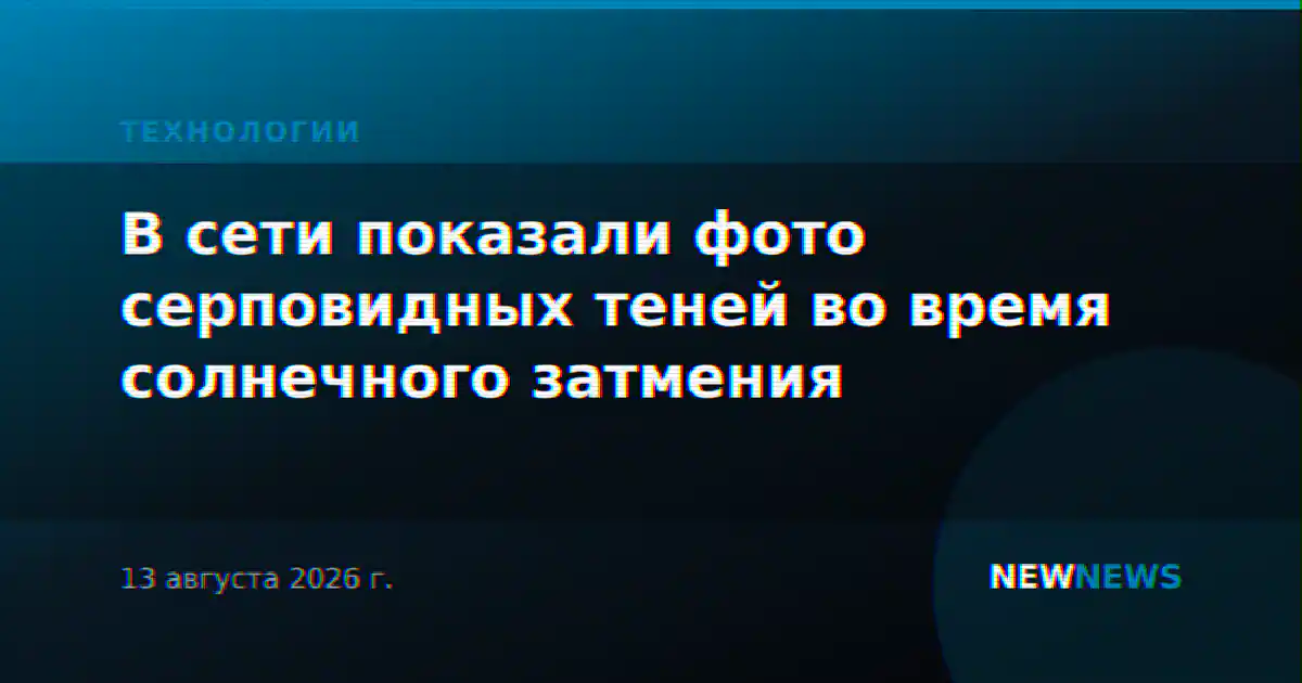В сети показали фото серповидных теней во время солнечного затмения
