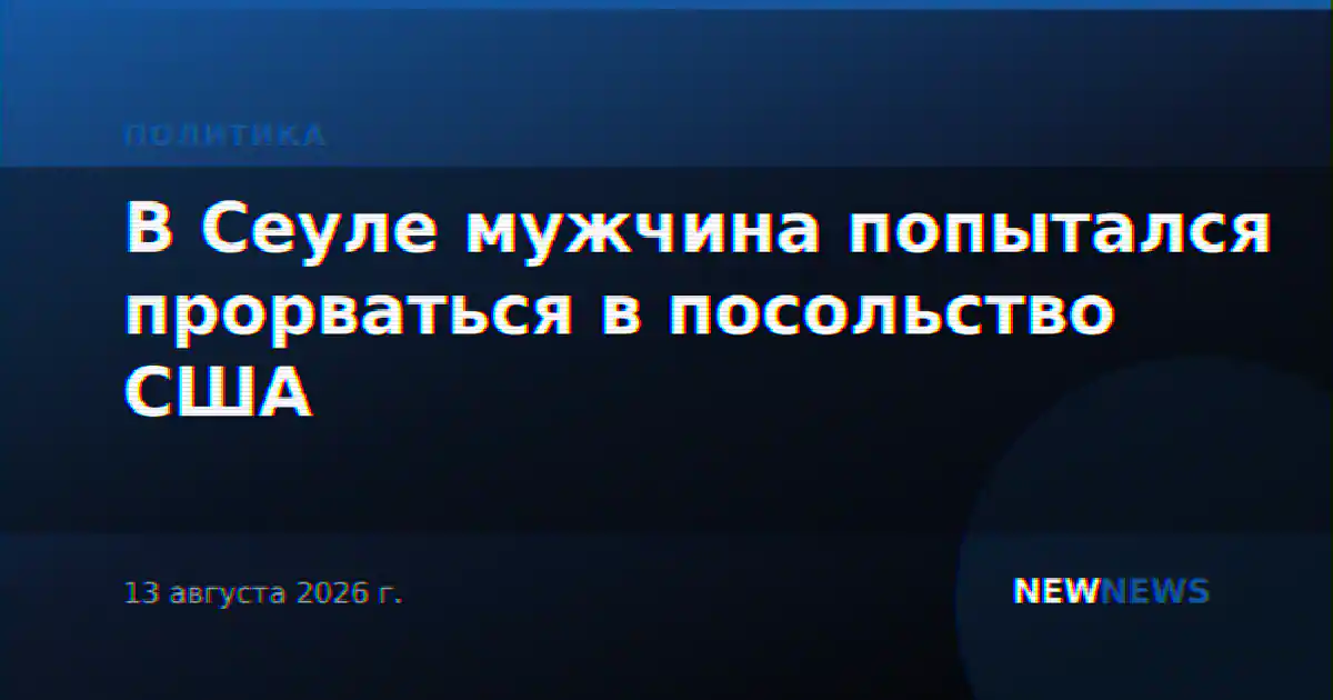 В Сеуле мужчина попытался прорваться в посольство США