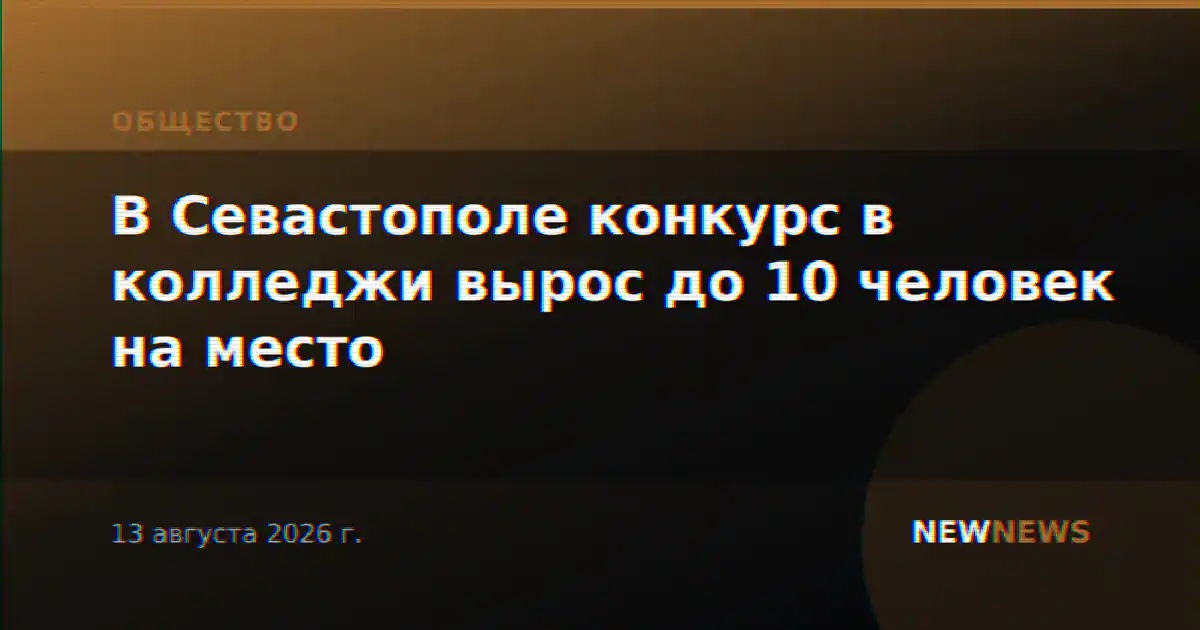 В Севастополе конкурс в колледжи вырос до 10 человек на место