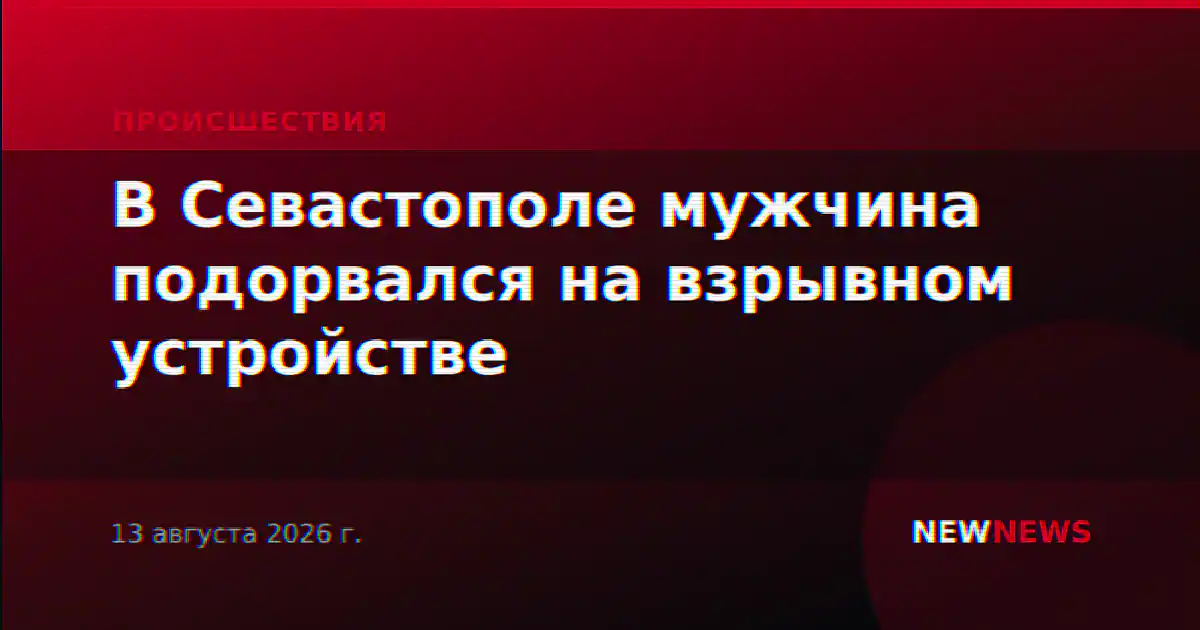 В Севастополе мужчина подорвался на взрывном устройстве