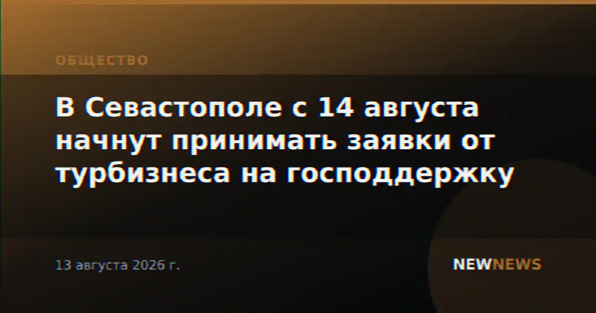 В Севастополе с 14 августа начнут принимать заявки от турбизнеса на господдержку