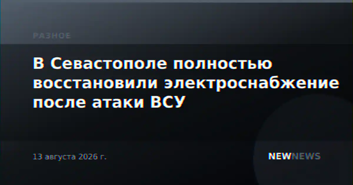 В Севастополе полностью восстановили электроснабжение после атаки ВСУ