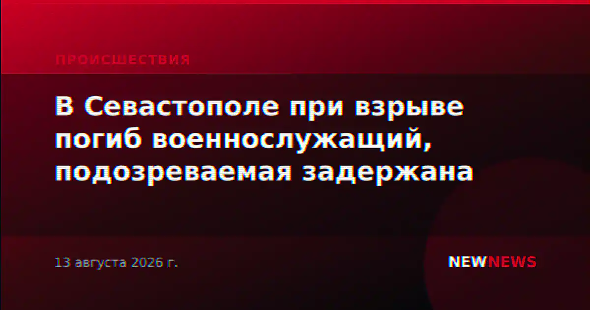 В Севастополе при взрыве погиб военнослужащий, подозреваемая задержана