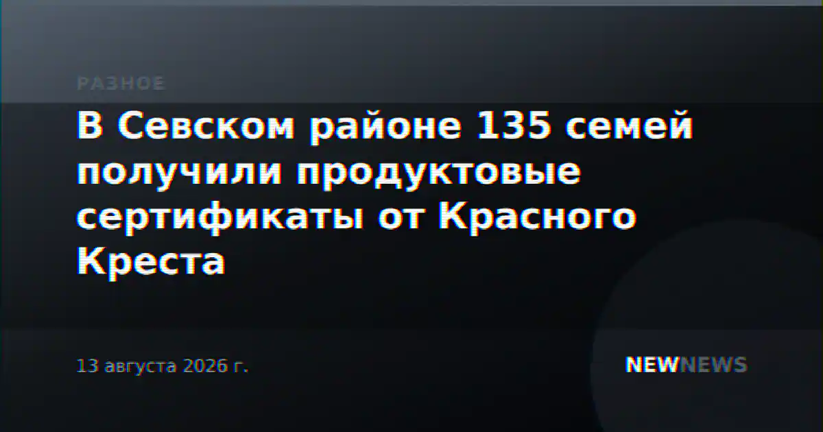 В Севском районе 135 семей получили продуктовые сертификаты от Красного Креста