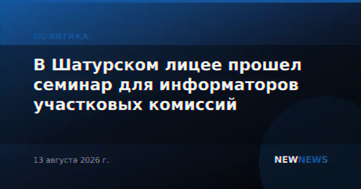 В Шатурском лицее прошел семинар для информаторов участковых комиссий