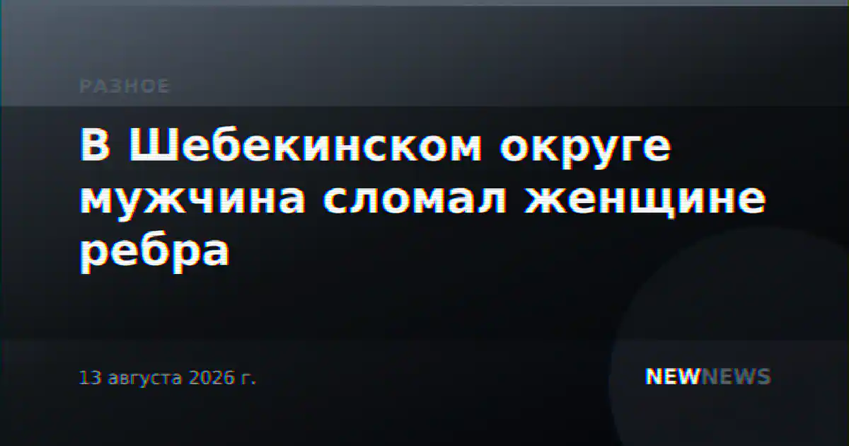 В Шебекинском округе мужчина сломал женщине ребра