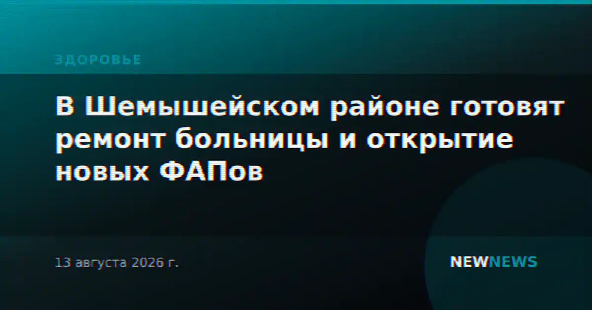 В Шемышейском районе готовят ремонт больницы и открытие новых ФАПов